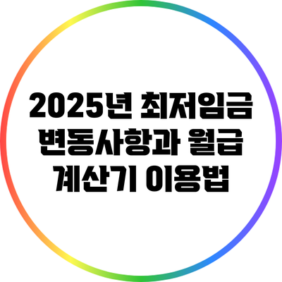 2025년 최저임금 변동사항과 월급 계산기 이용법