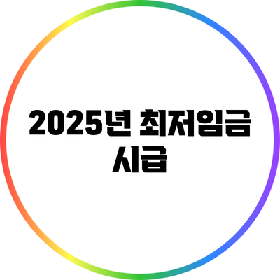 2025년 최저임금 시급