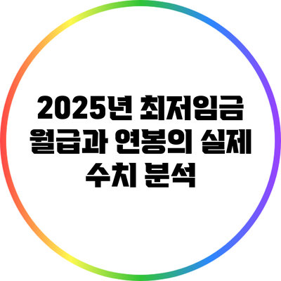 2025년 최저임금: 월급과 연봉의 실제 수치 분석