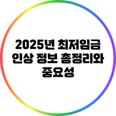 2025년 최저임금 인상 정보 총정리와 중요성