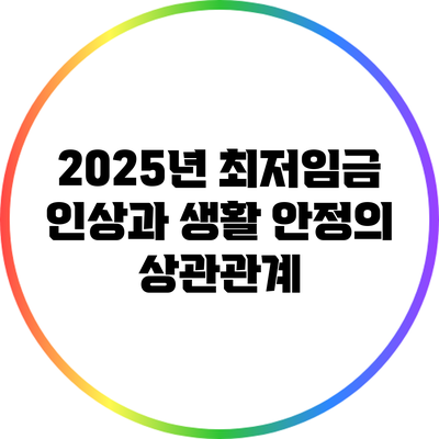 2025년 최저임금 인상과 생활 안정의 상관관계