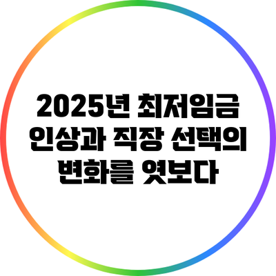 2025년 최저임금 인상과 직장 선택의 변화를 엿보다