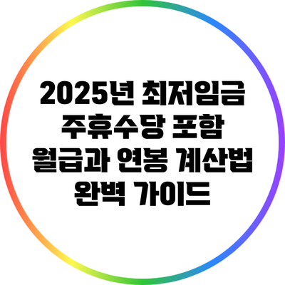 2025년 최저임금: 주휴수당 포함 월급과 연봉 계산법 완벽 가이드