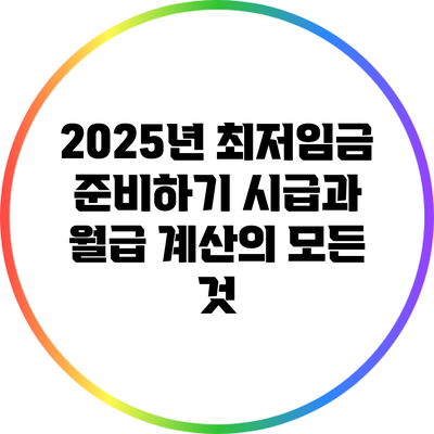 2025년 최저임금 준비하기: 시급과 월급 계산의 모든 것