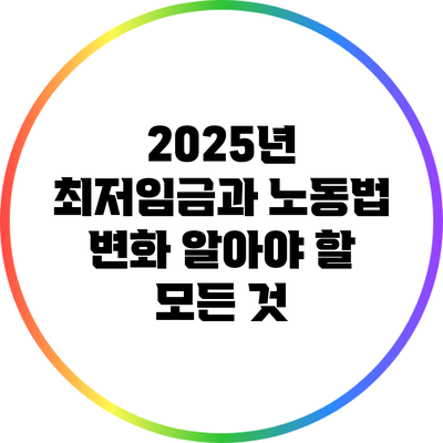 2025년 최저임금과 노동법 변화: 알아야 할 모든 것