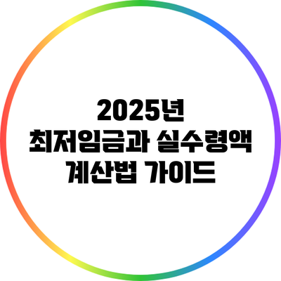 2025년 최저임금과 실수령액 계산법 가이드