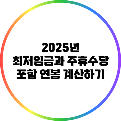 2025년 최저임금과 주휴수당 포함 연봉 계산하기