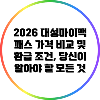 2026 대성마이맥 패스 가격 비교 및 환급 조건, 당신이 알아야 할 모든 것