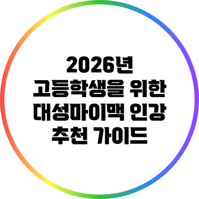 2026년 고등학생을 위한 대성마이맥 인강 추천 가이드
