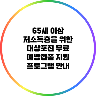 65세 이상 저소득층을 위한 대상포진 무료 예방접종 지원 프로그램 안내