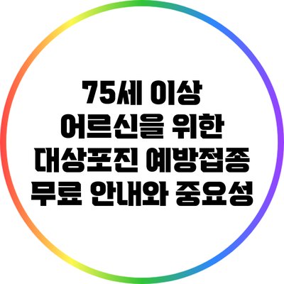 75세 이상 어르신을 위한 대상포진 예방접종 무료 안내와 중요성