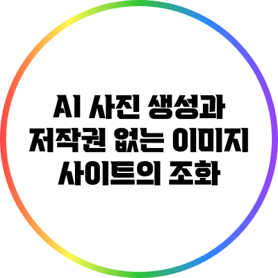 AI 사진 생성과 저작권 없는 이미지 사이트의 조화