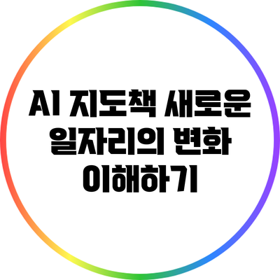 AI 지도책: 새로운 일자리의 변화 이해하기