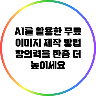 AI를 활용한 무료 이미지 제작 방법: 창의력을 한층 더 높이세요
