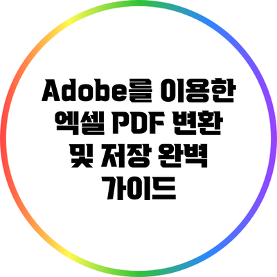 Adobe를 이용한 엑셀 PDF 변환 및 저장 완벽 가이드