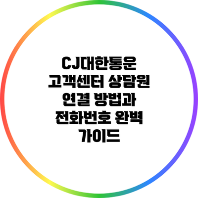 CJ대한통운 고객센터 상담원 연결 방법과 전화번호 완벽 가이드