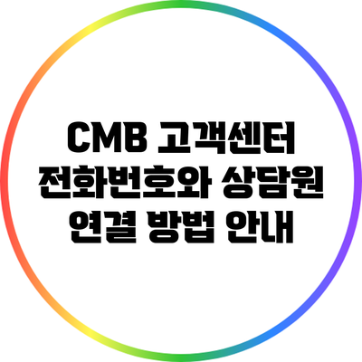 CMB 고객센터 전화번호와 상담원 연결 방법 안내