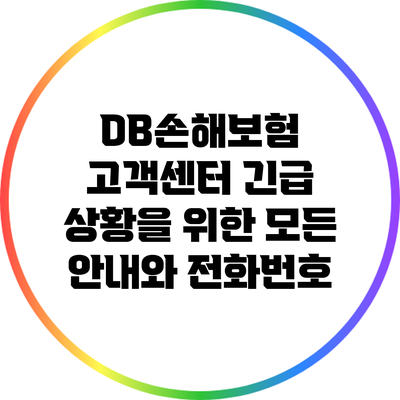 DB손해보험 고객센터: 긴급 상황을 위한 모든 안내와 전화번호