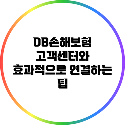 DB손해보험 고객센터와 효과적으로 연결하는 팁