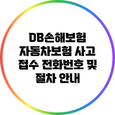 DB손해보험 자동차보험 사고 접수 전화번호 및 절차 안내