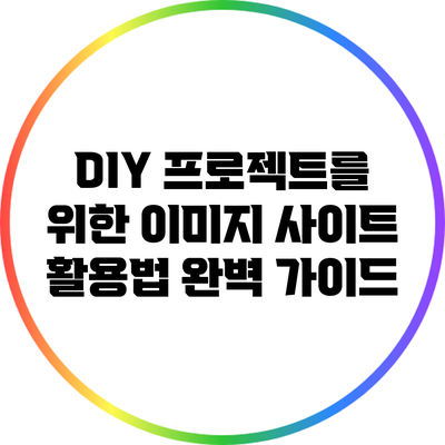 DIY 프로젝트를 위한 이미지 사이트 활용법 완벽 가이드