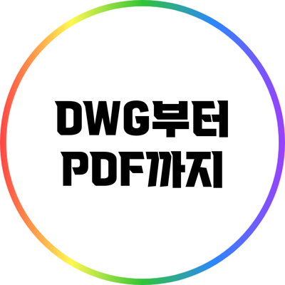 DWG부터 PDF까지