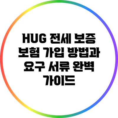 HUG 전세 보증 보험: 가입 방법과 요구 서류 완벽 가이드