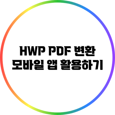 HWP PDF 변환: 모바일 앱 활용하기