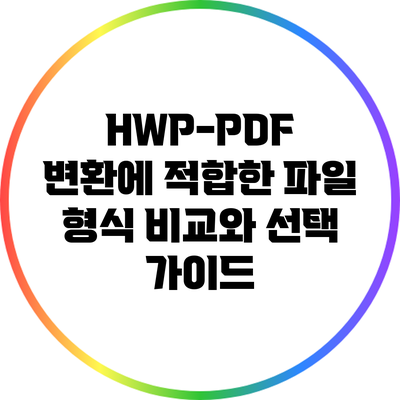 HWP-PDF 변환에 적합한 파일 형식 비교와 선택 가이드