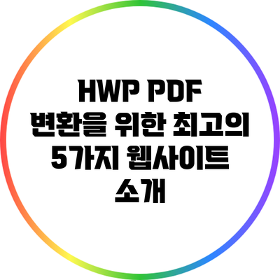 HWP PDF 변환을 위한 최고의 5가지 웹사이트 소개
