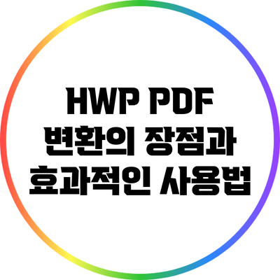 HWP PDF 변환의 장점과 효과적인 사용법