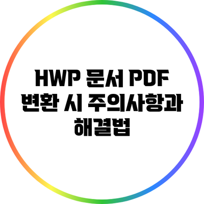 HWP 문서 PDF 변환 시 주의사항과 해결법