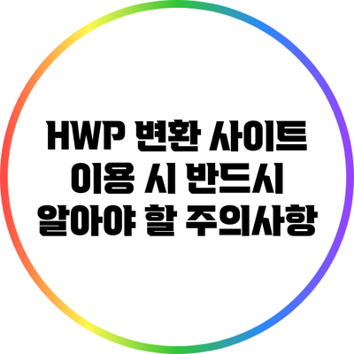 HWP 변환 사이트 이용 시 반드시 알아야 할 주의사항