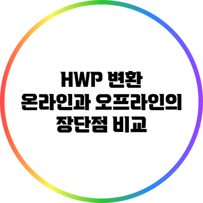 HWP 변환: 온라인과 오프라인의 장단점 비교