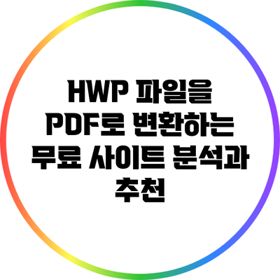HWP 파일을 PDF로 변환하는 무료 사이트 분석과 추천