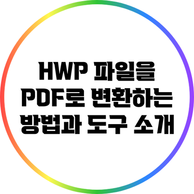 HWP 파일을 PDF로 변환하는 방법과 도구 소개