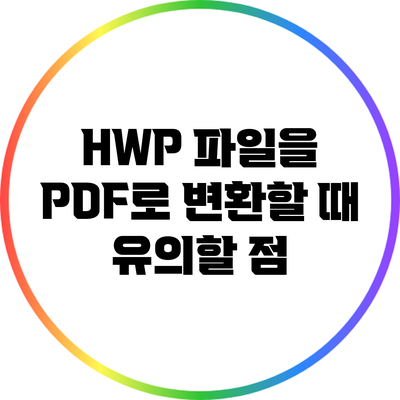 HWP 파일을 PDF로 변환할 때 유의할 점