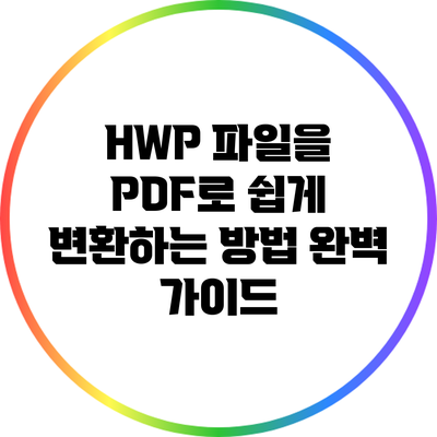 HWP 파일을 PDF로 쉽게 변환하는 방법 완벽 가이드
