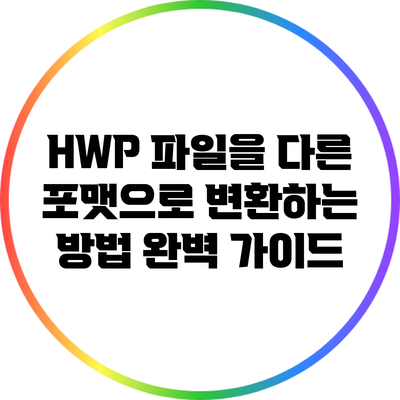 HWP 파일을 다른 포맷으로 변환하는 방법 완벽 가이드