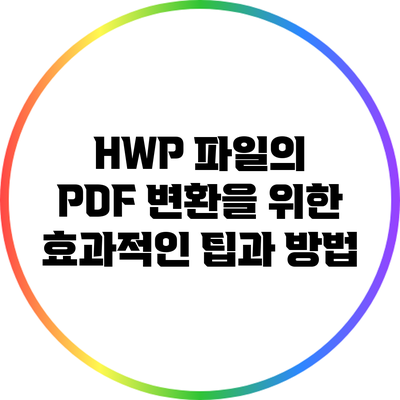 HWP 파일의 PDF 변환을 위한 효과적인 팁과 방법