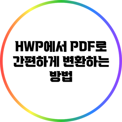 HWP에서 PDF로 간편하게 변환하는 방법