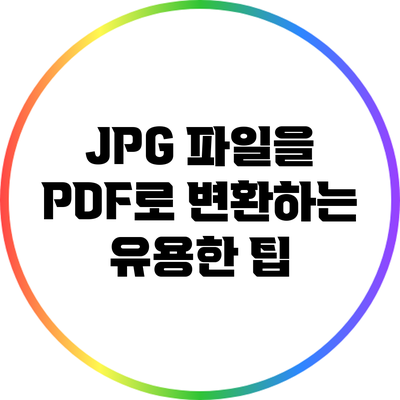 JPG 파일을 PDF로 변환하는 유용한 팁