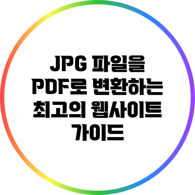 JPG 파일을 PDF로 변환하는 최고의 웹사이트 가이드