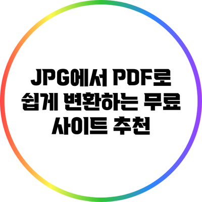 JPG에서 PDF로 쉽게 변환하는 무료 사이트 추천