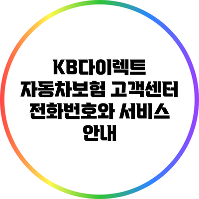 KB다이렉트 자동차보험 고객센터 전화번호와 서비스 안내