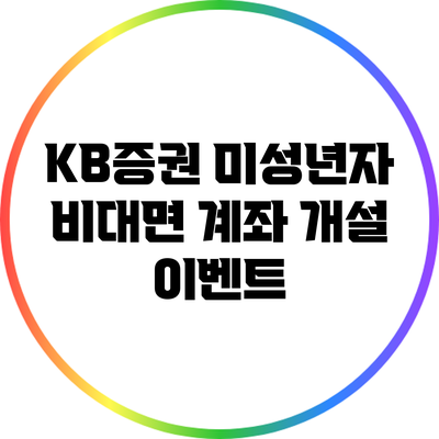 KB증권 미성년자 비대면 계좌 개설 이벤트