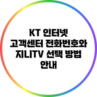 KT 인터넷 고객센터 전화번호와 지니TV 선택 방법 안내