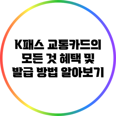 K패스 교통카드의 모든 것: 혜택 및 발급 방법 알아보기