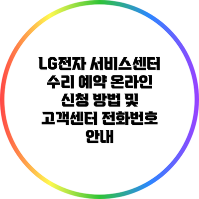 LG전자 서비스센터: 수리 예약 온라인 신청 방법 및 고객센터 전화번호 안내