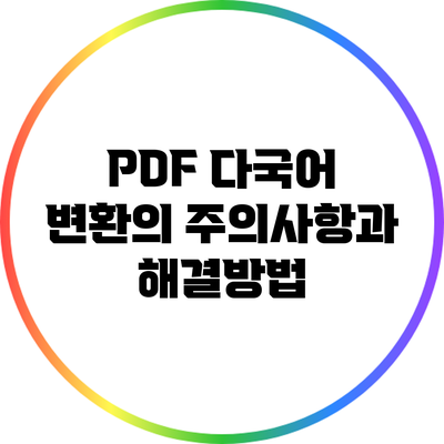 PDF 다국어 변환의 주의사항과 해결방법